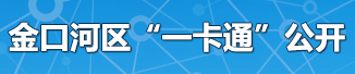 金口河區(qū)“一卡通”公開